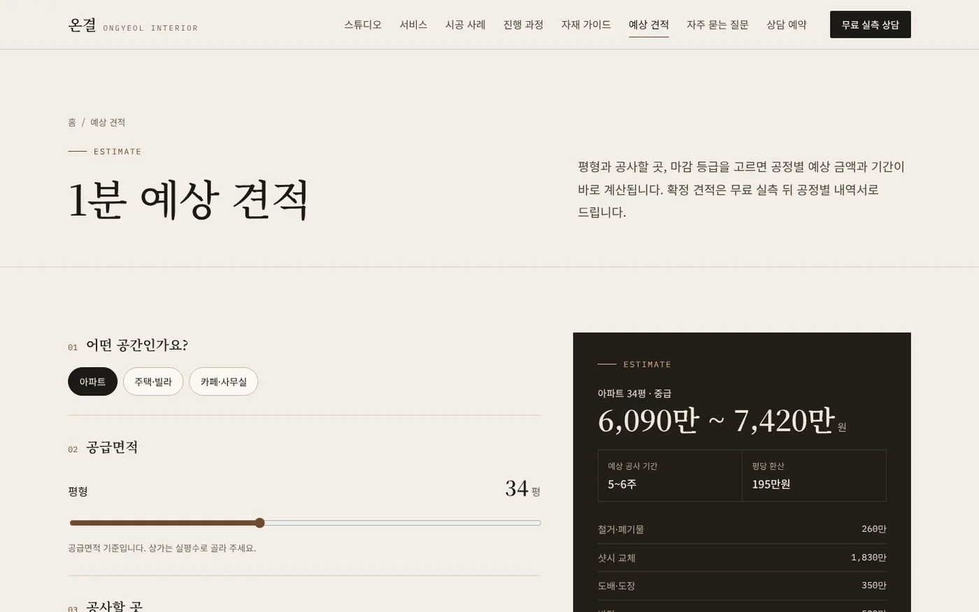 1분 예상 견적